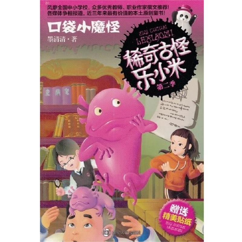 【正版书】 稀奇古怪乐小米 第二季 口袋小魔怪 墨清清 著 南京大学出版社