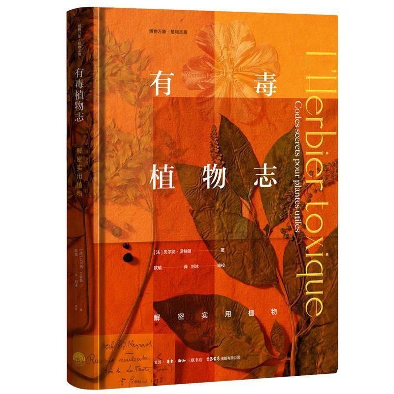 【正版书】 有毒植物志 [法]内尔纳·朗,欧瑜 生活.读书.新知三联书店，生活书店出版有限公司