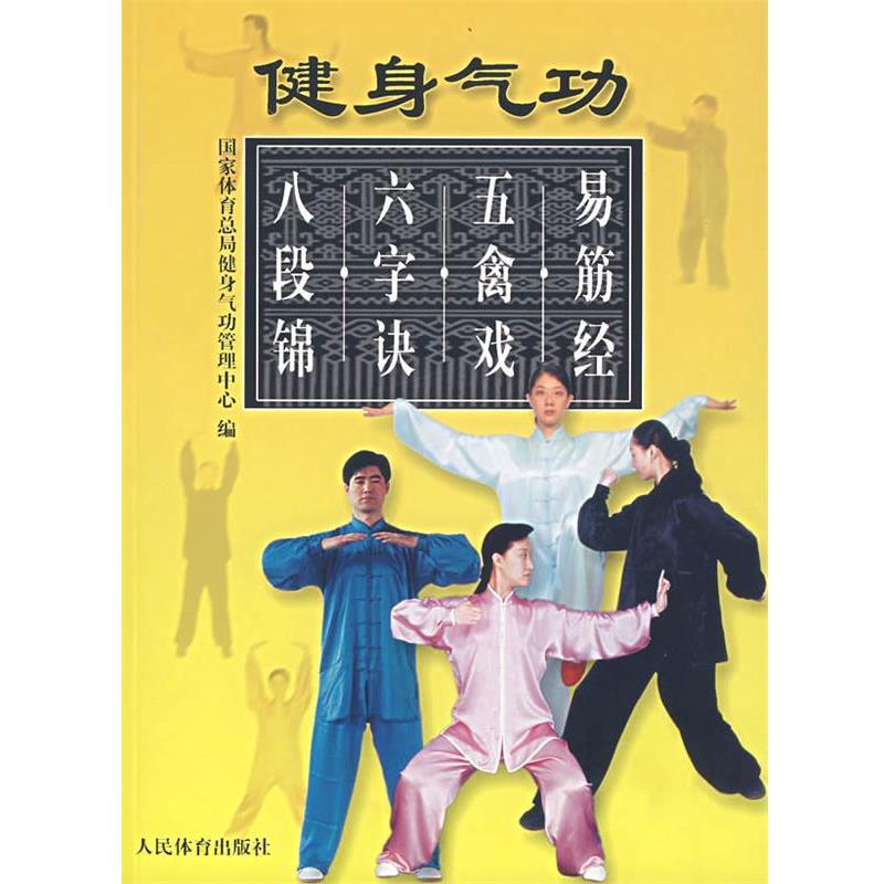 【正版书】 健身气功:易筋经 五禽戏 六字诀 八段锦 国家体育总局健身气功管理中心 编 人民体育出版社