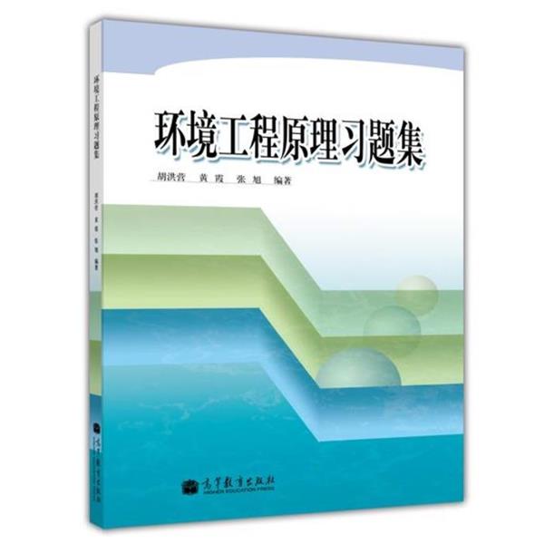 【正版书】 环境工程原理习题集 胡洪营 等 著 高等教育出版社