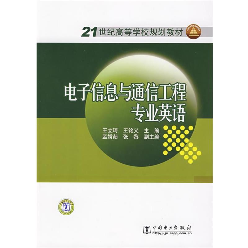 【正版书】 21世纪高等学校规划教材 电子信息与通信工程专业英语 王立琦,王铭义 主编 中国电力出版社