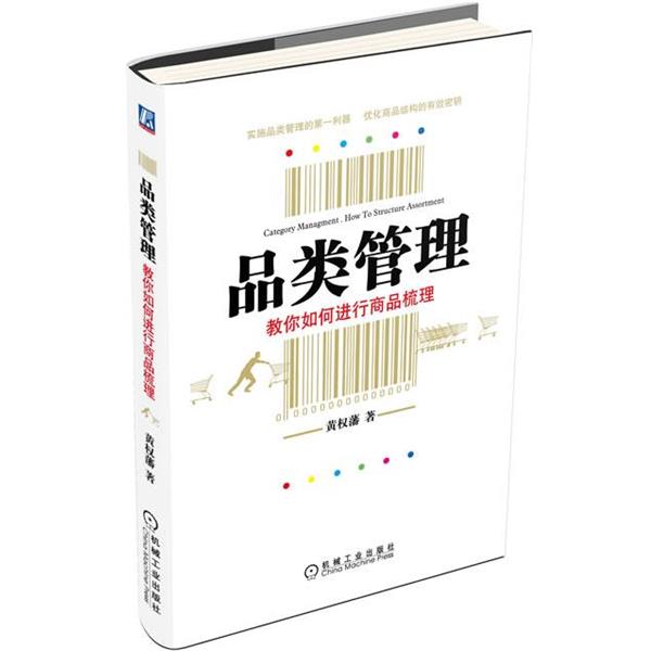 【正版书】 品类管理 黄权藩 机械工业出版社