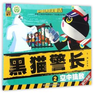 【正版书】 中国经典获奖童话:黑猫警长 空中擒敌 余非鱼　主编 江苏美术出版社