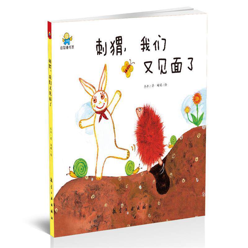 【正版书】 刺猬,我们又见面了--启知童书馆亲子共读绘本 冬卉,闻碟 中航出版传媒有限责任公司