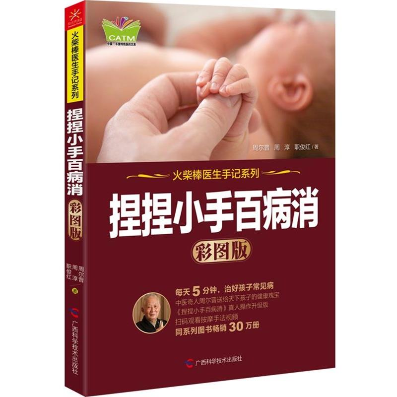 【正版书】 捏捏小手百病消 周尔晋,周淳,职俊红 广西科学技术出版社
