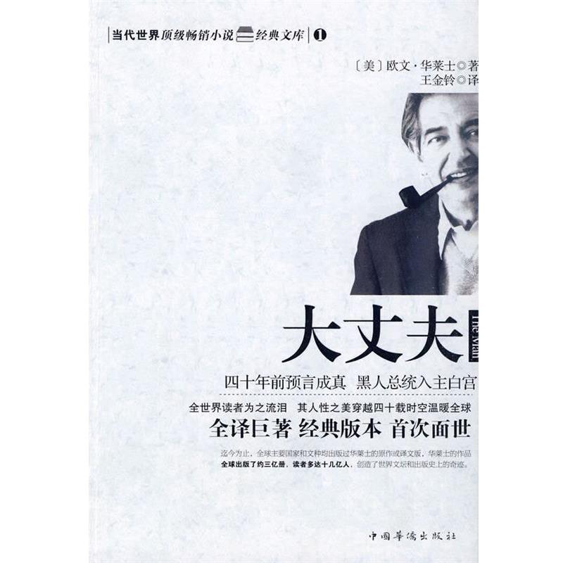 【正版书】 大丈夫 (美)欧文·华莱士 著,王金铃 译 中国华侨出版社