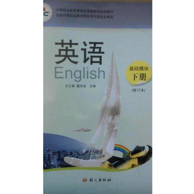【正版书】 英语 基础模块 下册 王立善戴宗显 语文出版社