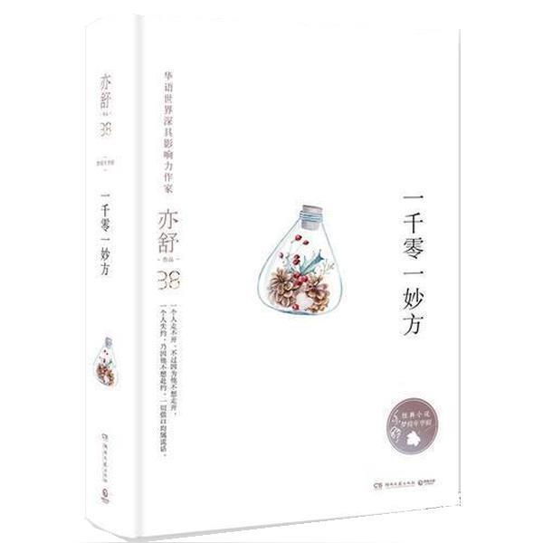 【正版书】 一千零一妙方 亦舒 湖南文艺出版社有限责任公司
