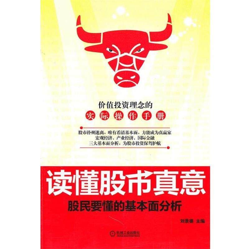 【正版书】 读懂股市真意-股民要懂的基本面分析 刘景德 机械工业出版社