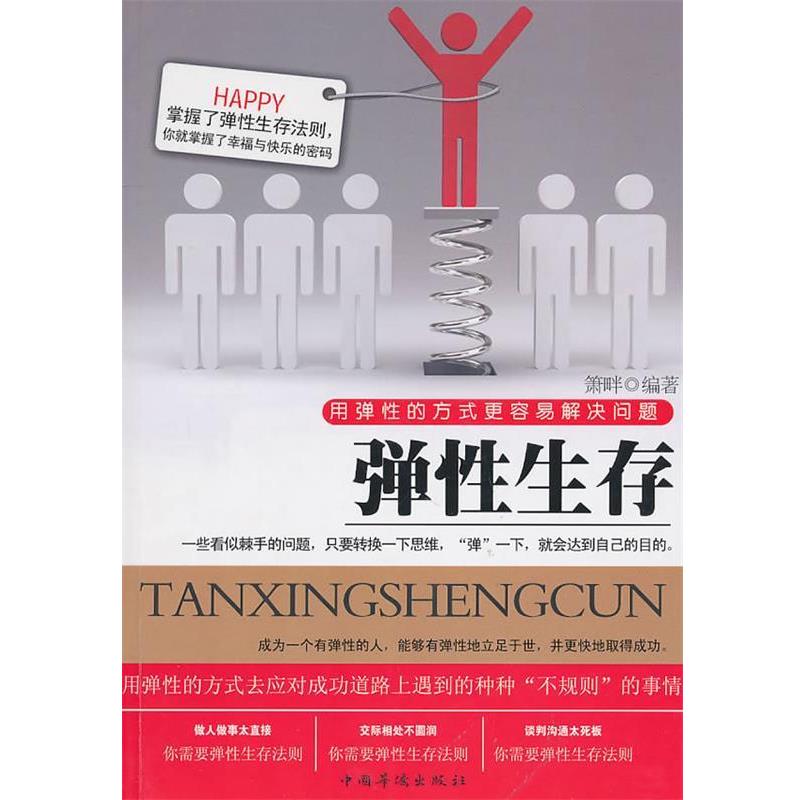 【正版书】 弹性生存 箫畔　编著 中国华侨出版社