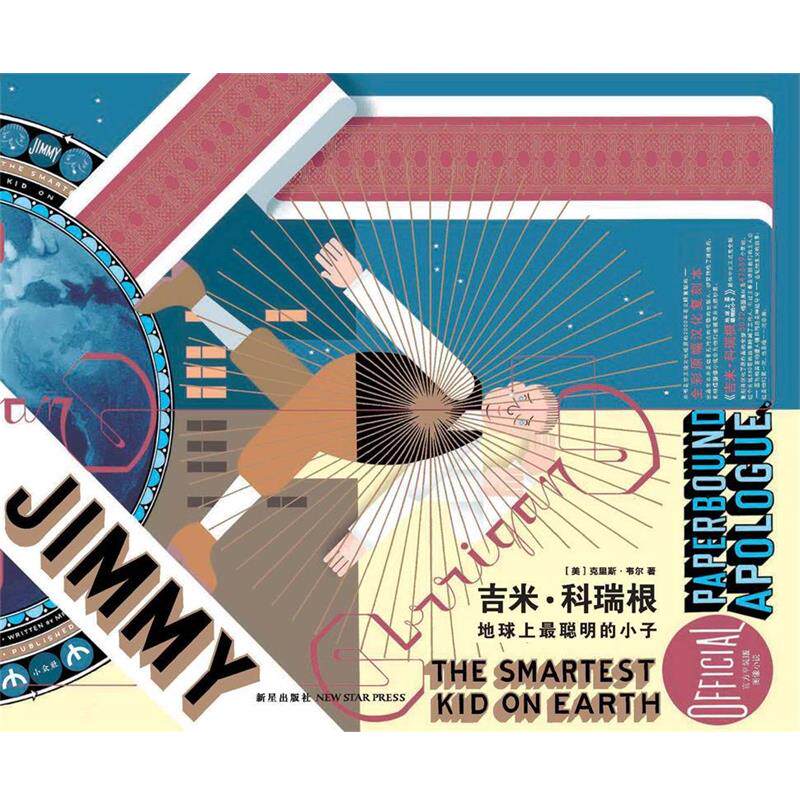 【正版书】 吉米·科瑞根:地球上最聪明的小子 克里斯·韦尔 新星出版社