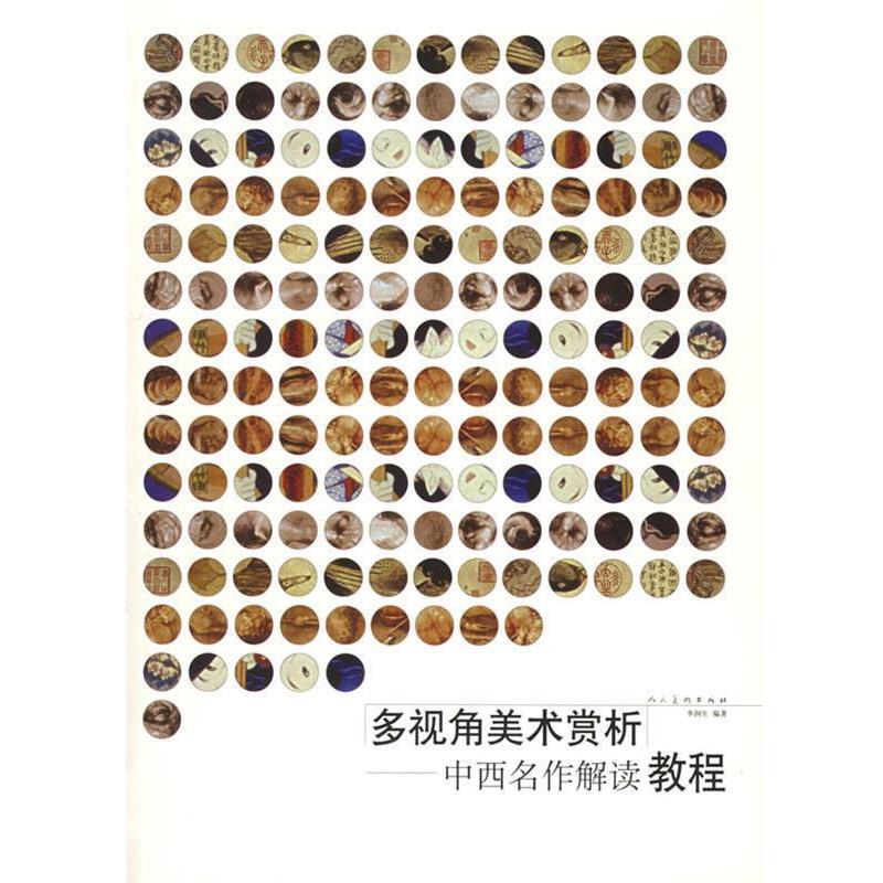 【正版书】 多视角美术赏析:中西名作解读教程 李润生 著 人民美术出版社