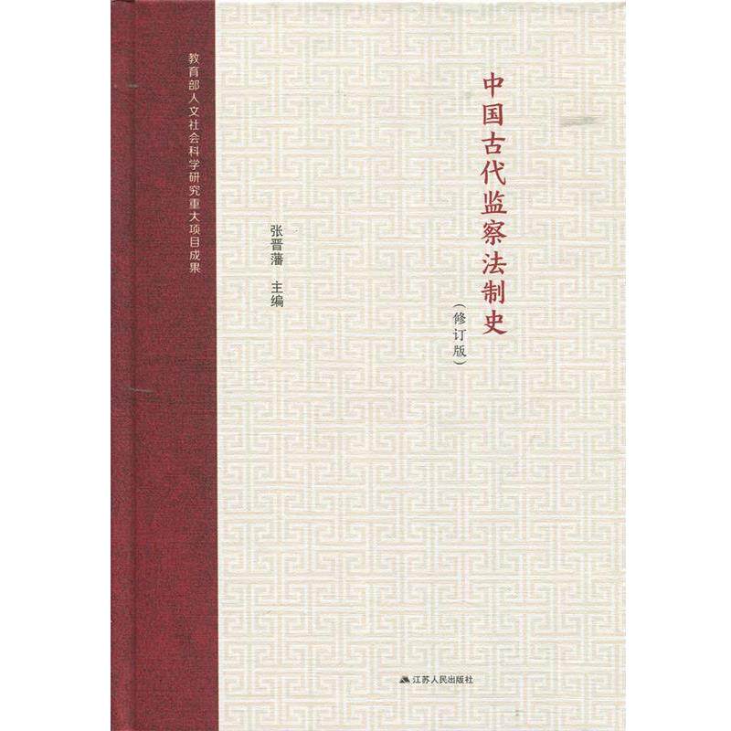 【正版书】 中国古代监察法制史 张晋藩 著 江苏人民出版社