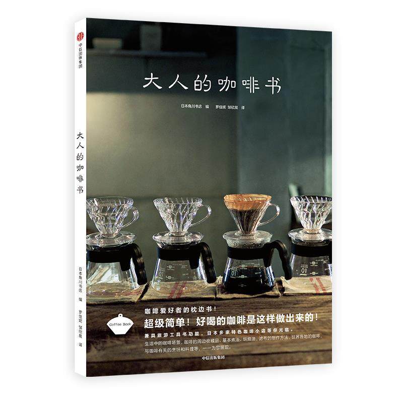 【正版书】 大人的咖啡书 日本角川书店(Kadokawa) 中信出版社