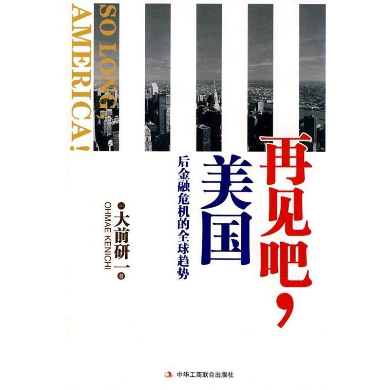 【正版书】 再见吧，美国---后金融危机的趋势 [日] 大前研一 著,陈鸿斌 译 中华工商联合出版社