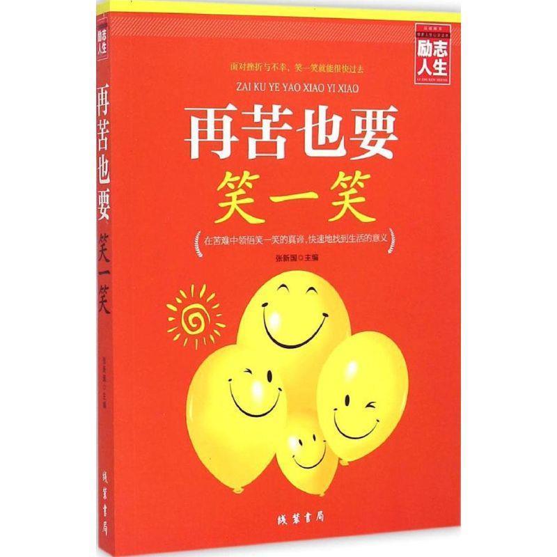 【正版书】 再苦也要笑一笑 张新国 主编 线装书局