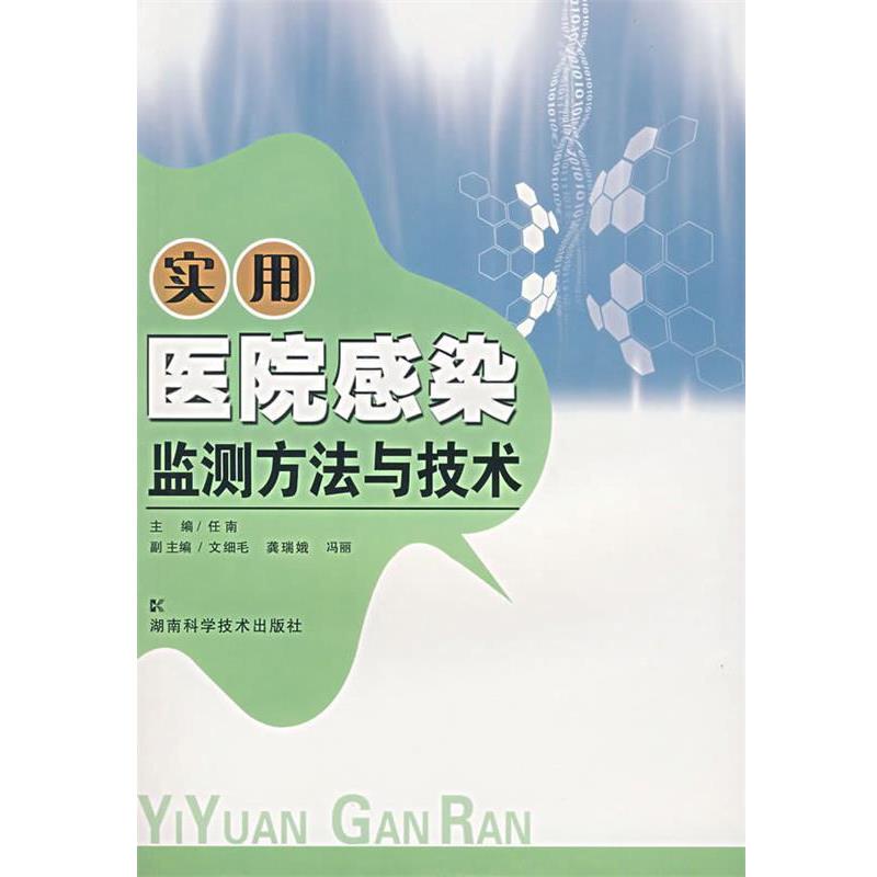 【正版书】 实用医院感染监测方法与技术 任南 主编,文细毛,龚瑞娥,冯丽 副主编 湖南科技出版社