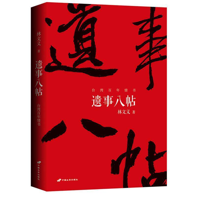 【正版书】 台湾百年情书:遗事八帖 林文义 中国长安出版社