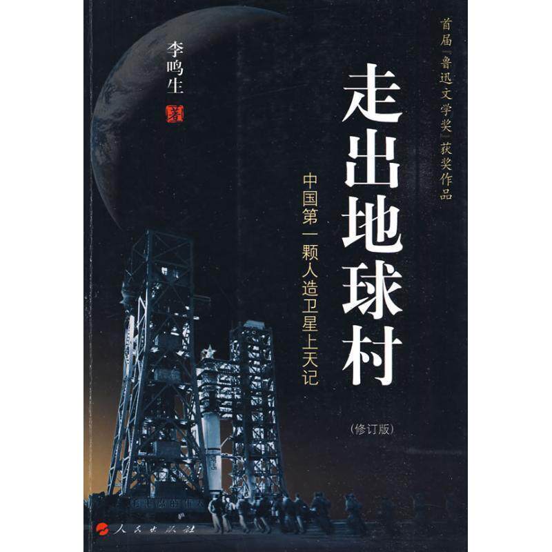 【正版书】 走出地球村 李鸣生 著 人民出版社