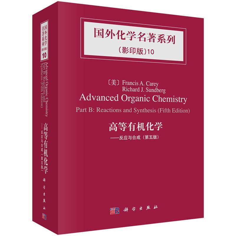 【正版书】 高等有机化学:反应与合成 卡雷 (Carey.F.A.), 松德贝里 (Sundberg.R.J.) 科学出版社