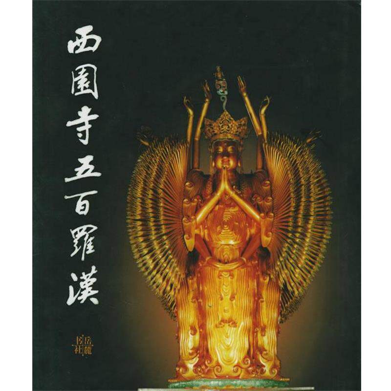【正版书】 西园寺五百罗汉 戒幢佛学研究所 编 岳麓书社