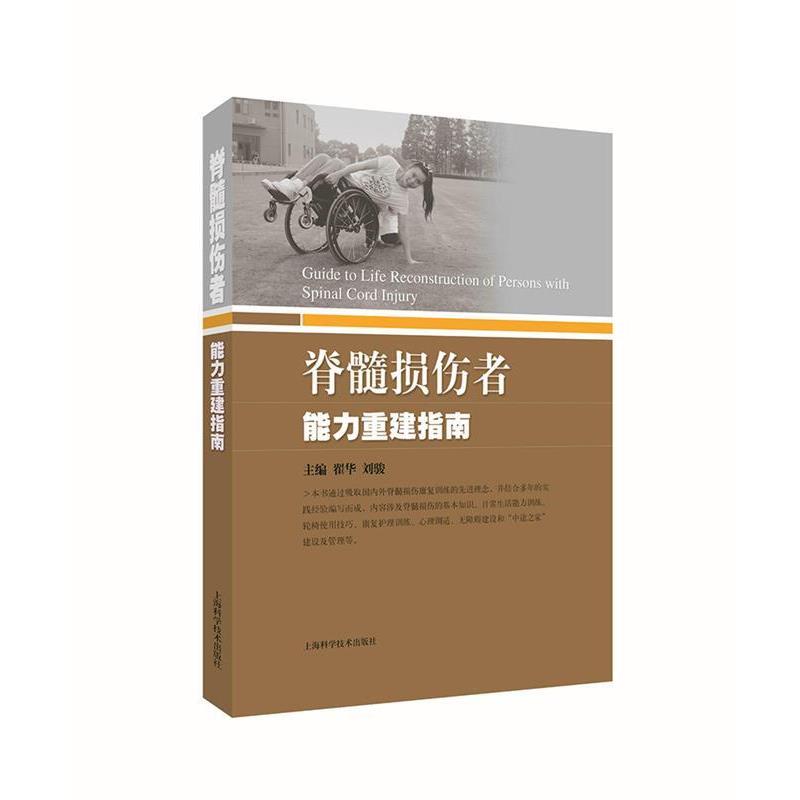 【正版书】 脊髓损伤者能力重建指南 翟华 刘骏 主编 上海科学技术出版社