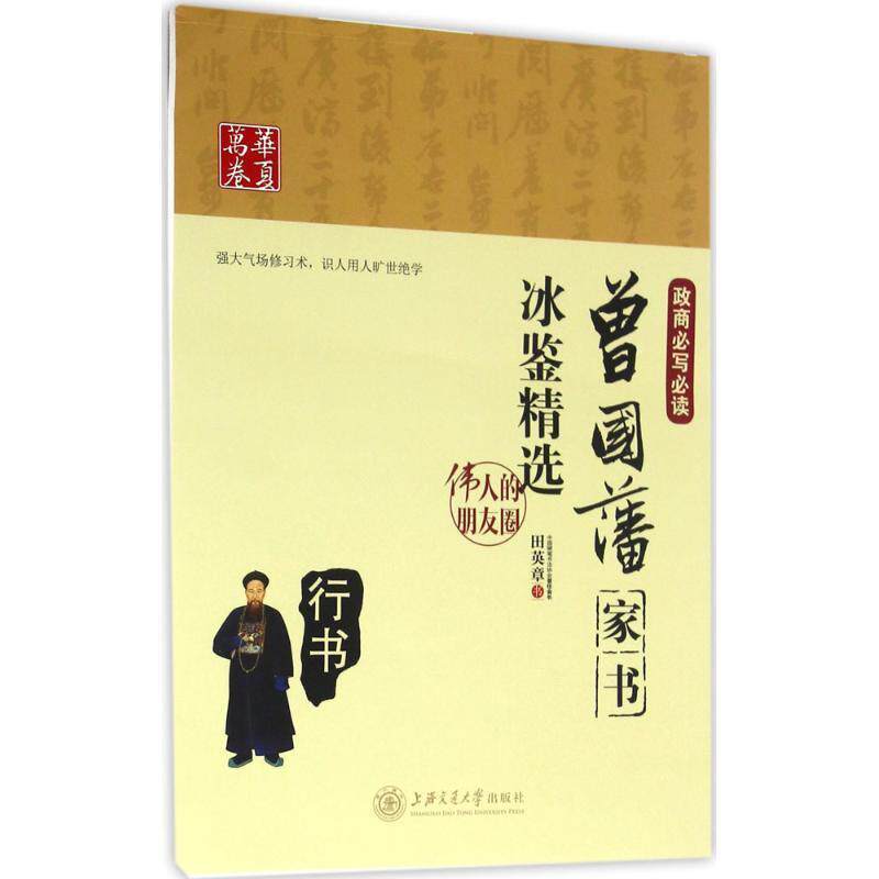 【正版书】 曾国藩家书·冰鉴精选 田英章 书 上海交通大学出版社有限公司