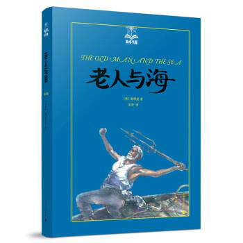 【正版书】 老人与海 [美]海明威,吴劳 上海译文出版社