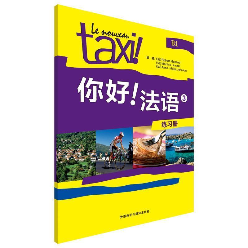 【正版书】 你好法语-3-练习册 (法)莫南,(法)林肯,(法)约翰逊 编著 外语教学与研究出版社