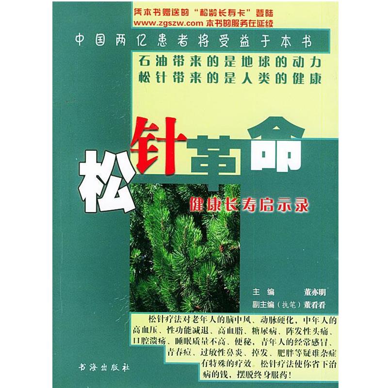 【正版书】 松针革命：健康长寿启示录 董亦明 主编 书海出版社