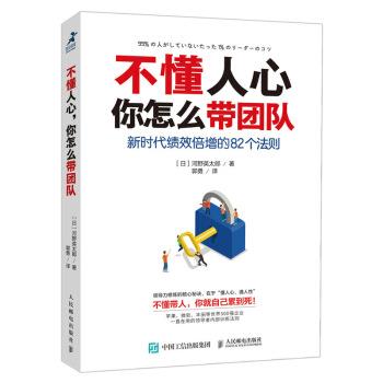 【正版书】 不懂人心 你怎么带团队 新时代绩效倍增的82个法则 [日]河野英太郎 著,郭勇 译 人民邮电出版社