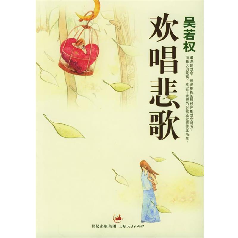 【正版书】 欢唱悲歌—吴若权作品集 吴若权 著 上海人民出版社