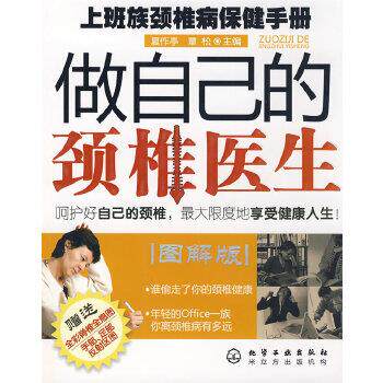 【正版书】 做自己的颈椎医生--上班族颈椎病保健手册 夏作亭,覃松 化学工业出版社
