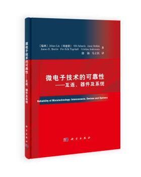 【正版书】 微电子技术的可靠性 刘建影 (Johan Liu) 科学出版社