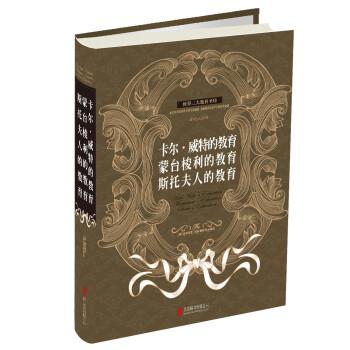 【正版书】 卡尔·威特的教育 蒙台梭利的教育 斯托夫人的教育 卡尔·威特 著,文德,微阳,焦亮 译 北京联合出版公司