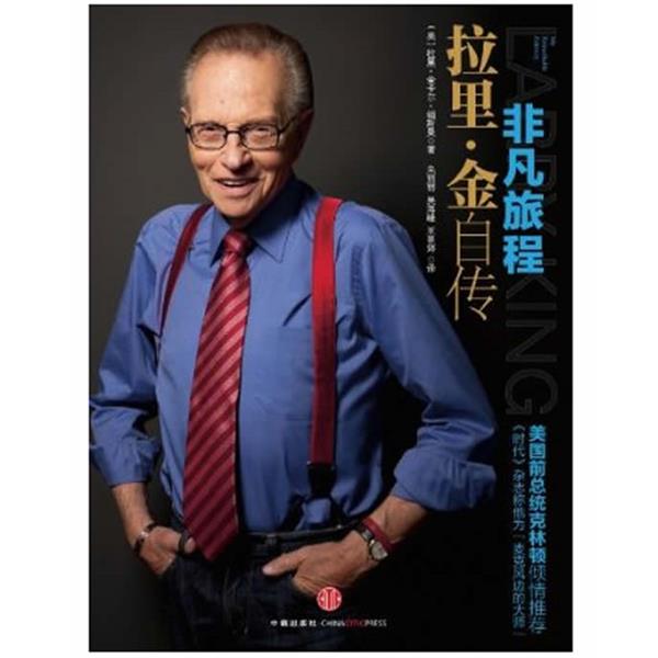 【正版书】 非凡旅程:拉里·金自传 拉里•金,卡尔•福斯曼 著 中信出版社