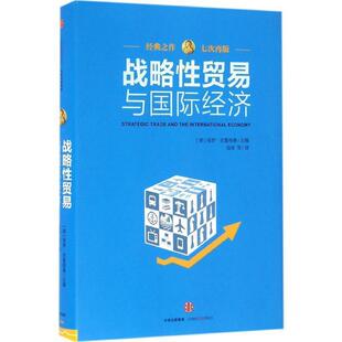 【正版书】 战略性贸易与国际经济 [美]保罗克鲁格曼(PaulKrugman) 中信出版社