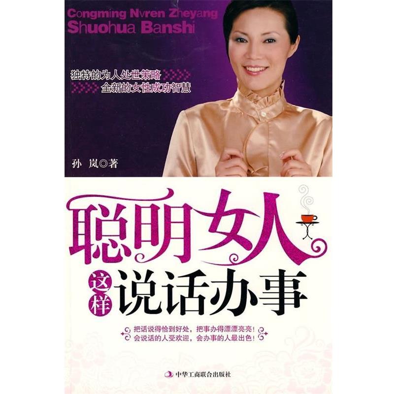 【正版书】 聪明女人这样说话办事 孙岚 著 中华工商联合出版社有限责任公司