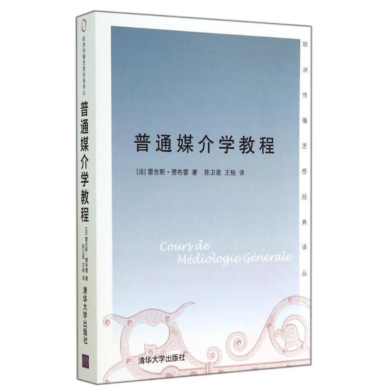 【正版书】 普通媒介学教程 (法)德布雷　著,陈卫星,王杨　译 清华大学出版社