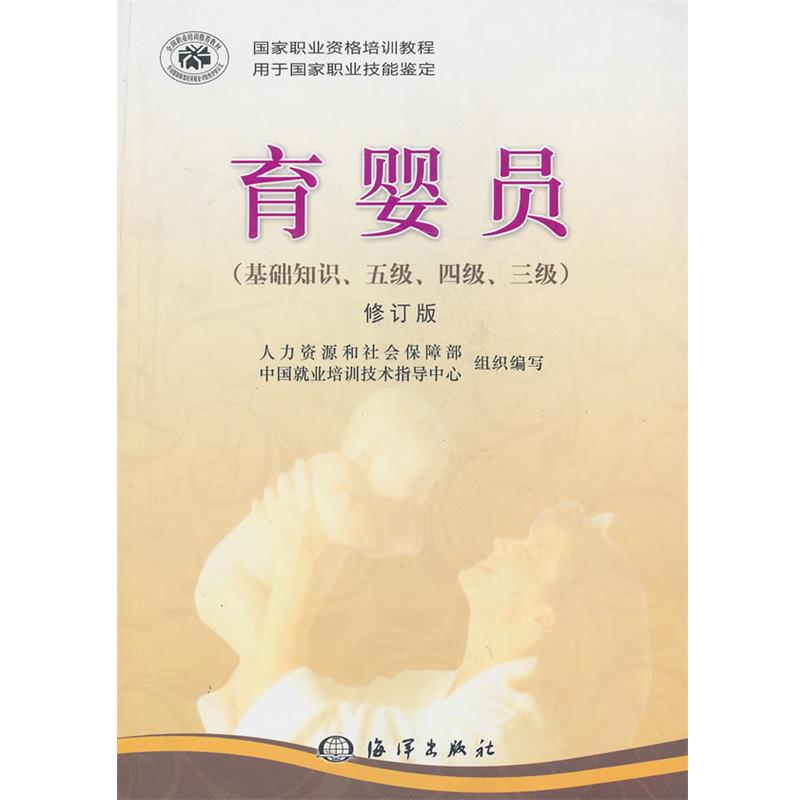 【正版书】 育婴员 人力资源和社会保障部中国就业培训技术指导中心 编 海洋出版社