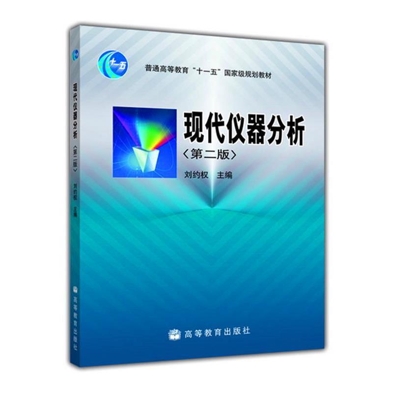 【正版书】 现代仪器分析 刘约权 主编 高等教育出版社
