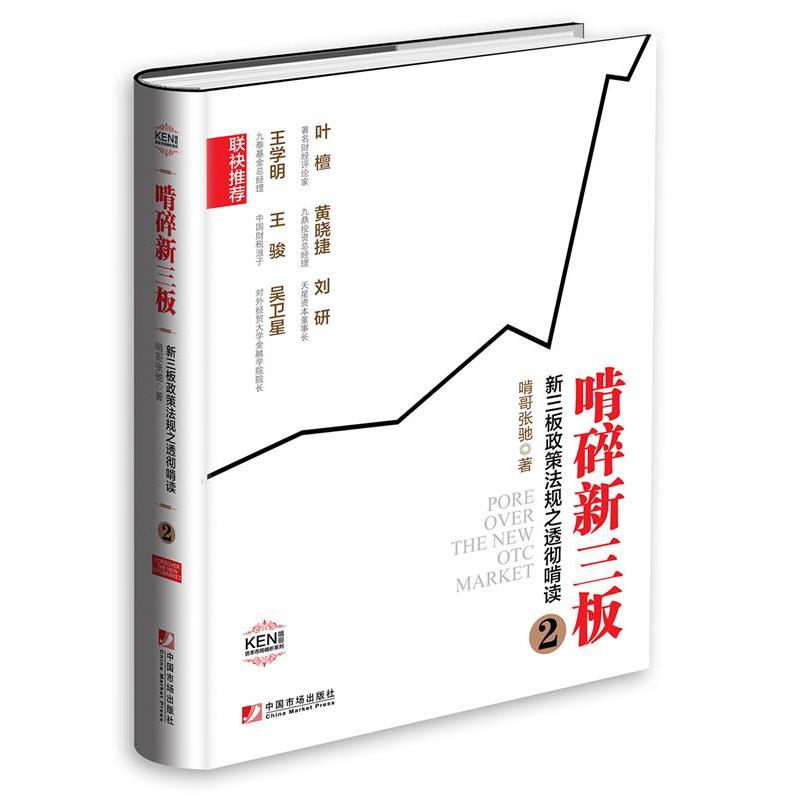 【正版书】 啃碎新三板:新三板政策法规之透彻啃读 啃哥张驰 中国市场出版社