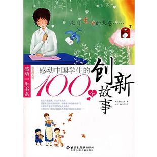 【正版书】 感动中国学生的100个创新故事 邢涛 总策划,纪江红 主编 北京少年儿童出版社