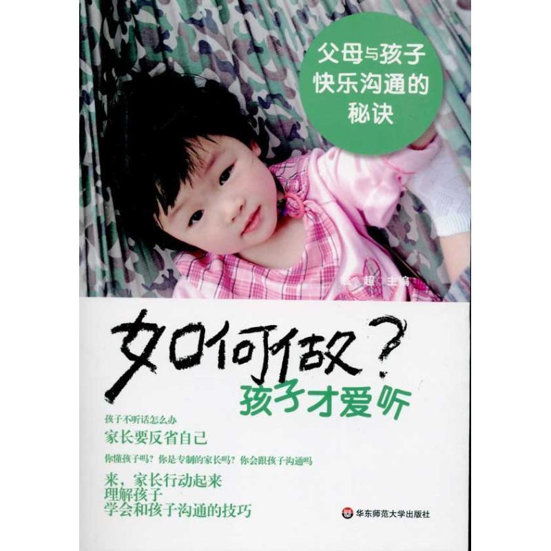 【正版书】 如何做孩子才爱听:父母与孩子快乐沟通的秘诀 袁超 华东师范大学出版社