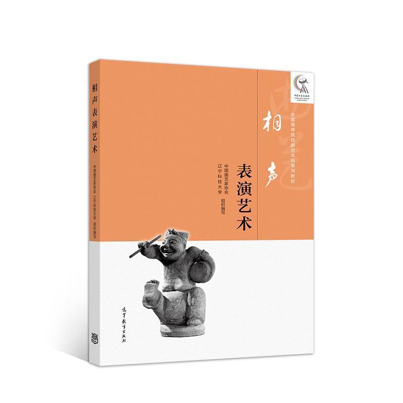 【正版书】 相声表演艺术 中国曲艺家协会等 高等教育出版社