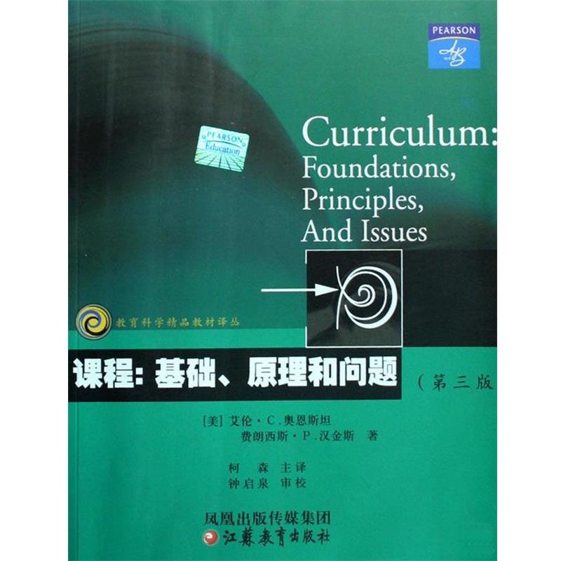 【正版书】 课程:基础、原理和问题——教育科学精品教材译丛 艾伦·C.奥恩斯坦,费朗西斯·P.汉金斯,钟启泉,柯森 著 江苏教育出