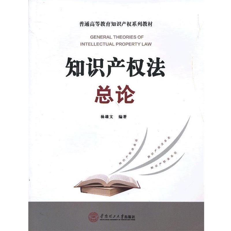 【正版书】 知识产权法总论 杨雄文 编著 华南理工大学出版社