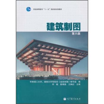 【正版书】 建筑制图 华南理工大学,湖南大学等院校《建筑制图》编写组,何斌,陈锦昌 等 编 高等教育出版社