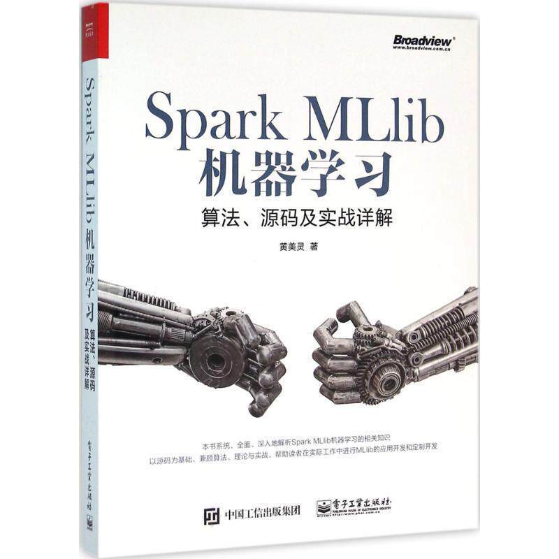 【正版书】 Spark MLIib 机器学习算法、源码及实战详解 黄美灵 电子工业出版社