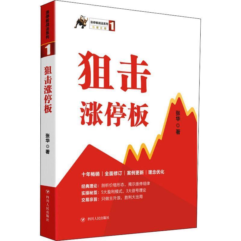 【正版书】 狙击涨停板 张华 著 四川人民出版社